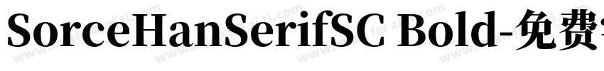 SorceHanSerifSC Bold字体转换